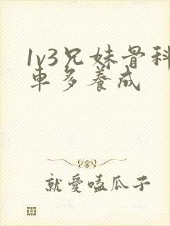 1v3兄妹骨科车多养成