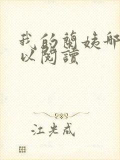 我的兰姨哪里可以阅读