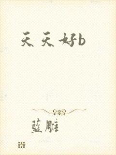 天天好b