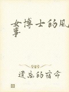 女博士的风流韵事