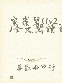 家雀儿(1v2)全文阅读笔趣阁