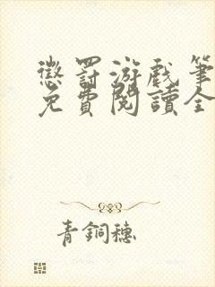 惩罚游戏笔趣阁免费阅读全文