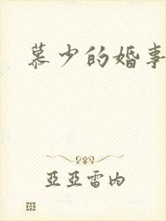 慕少的婚事