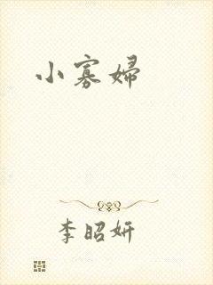 小寡妇