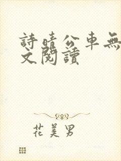 诗晴公车无删全文阅读