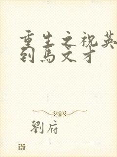 重生之祝英台遇到马文才