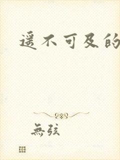 遥不可及的爱