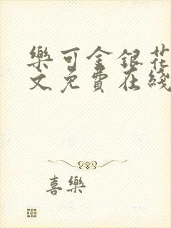 乐可金银花露全文免费在线阅读