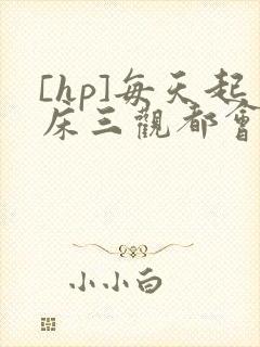 [hp]每天起床三观都会被刷新