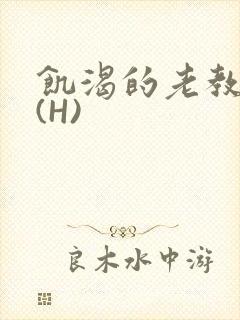 饥渴的老教授 (H)