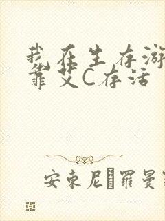 我在生存游戏里靠艾C存活