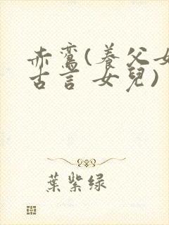 赤鸾(养父女 古言 女儿)