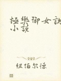 极乐御女诀全文小说