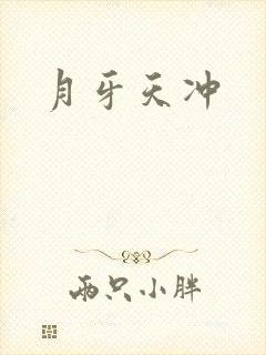 月牙天冲