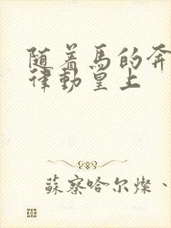 随着马的奔跑而律动皇上