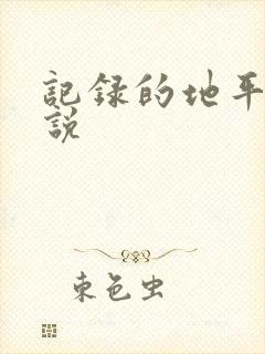 记录的地平线小说