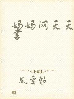 妈妈网天天读好书