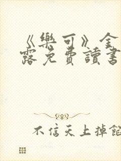 《乐可》金银花露免费读书