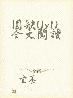 圆缺(1v1)全文阅读