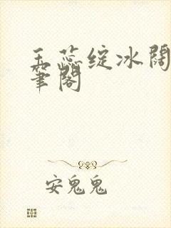 玉蕊绽冰阔落趣笔阁