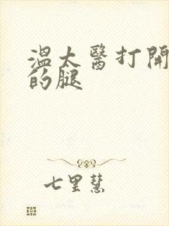 温太医打开眉庄的腿