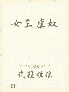 女王虐奴
