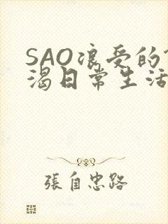 SAO浪受的饥渴日常生活