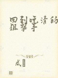 回到晚清的特种狙击手