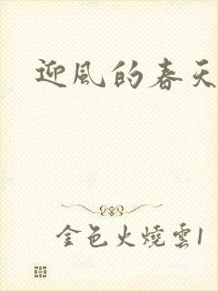 迎风的春天