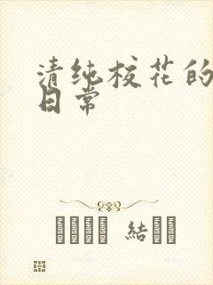 清纯校花的被脔日常