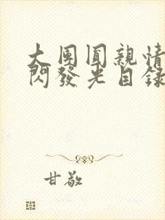 大团圆亲情会闪闪发光目录