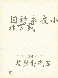 囚于永夜小说txt下载