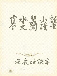 霍水儿小说免费全文阅读笔趣