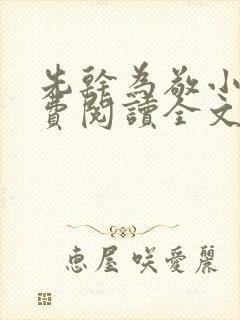 先干为敬小说免费阅读全文在线阅笔趣