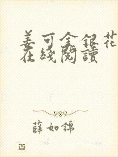 姜可金银花原文在线阅读