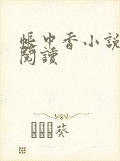 帐中香小说免费阅读