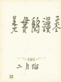 美母的温柔小说免费阅读全文笔趣阁