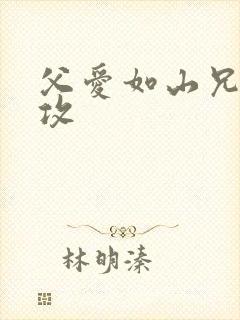 父爱如山兄有弟攻