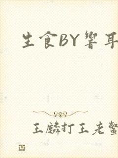 生食BY响耳