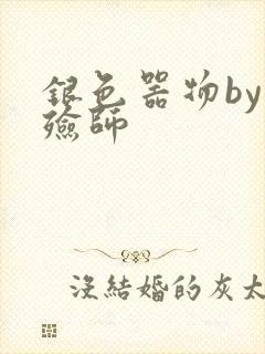 银色器物by入殓师