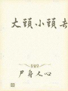 大头小头去旅行