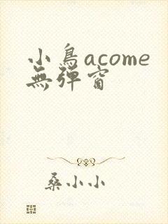 小鸟acome无弹窗
