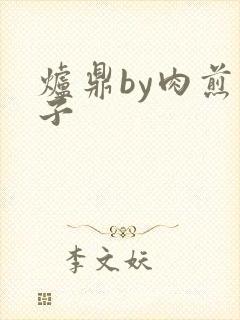 炉鼎by肉煎包子