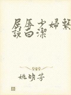 屈辱少妇系列小说白洁