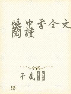 帐中香全文免费阅读