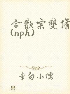 合欢宗双修日常(nph)