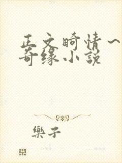 正文畸情～内裤奇缘小说