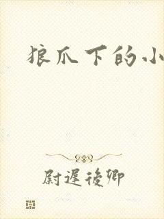 狼爪下的小雏菊