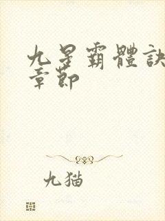 九星霸体诀最新章节