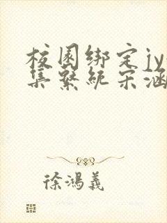 校园绑定jy收集系统宋涵全文免费